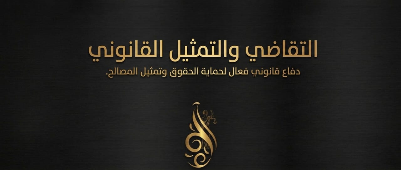 التقاضي والتمثيل القانوني