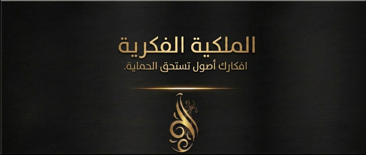 الملكية الفكرية